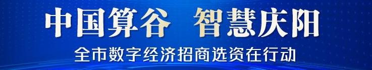 中國算谷 智慧慶陽